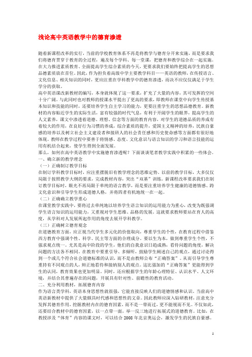 高中英语教学论文 浅论高中英语教学中的德育渗透