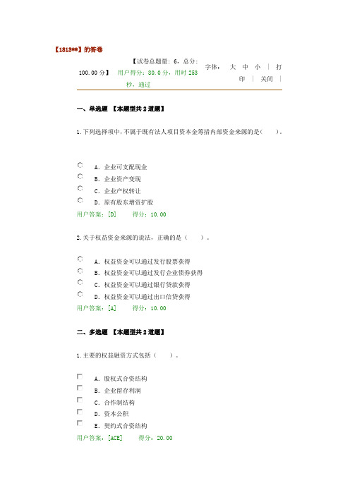 2016年咨询工程师继续教育资金筹措试卷及答案-80分