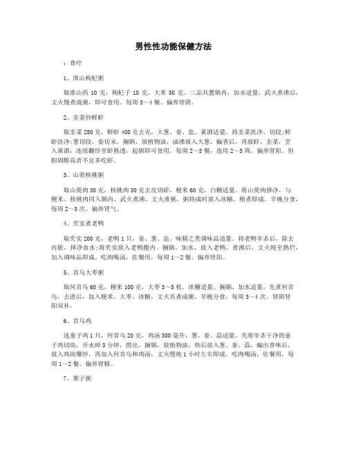 男性性功能保健方法