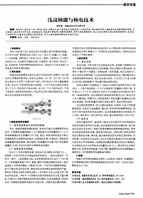 浅议核能与核电技术