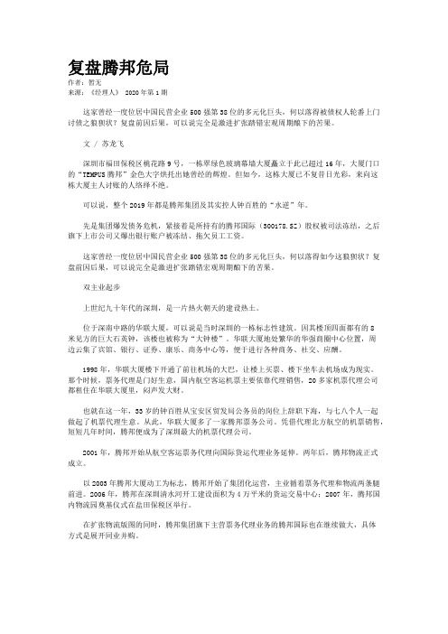 复盘腾邦危局