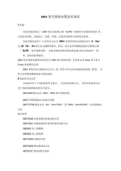 20KV架空绝缘电缆技术参数