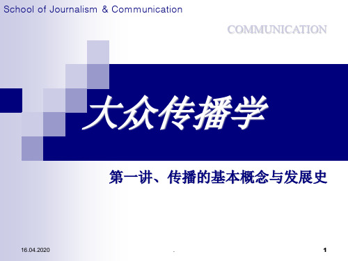 传播的基本概念和发展史ppt课件