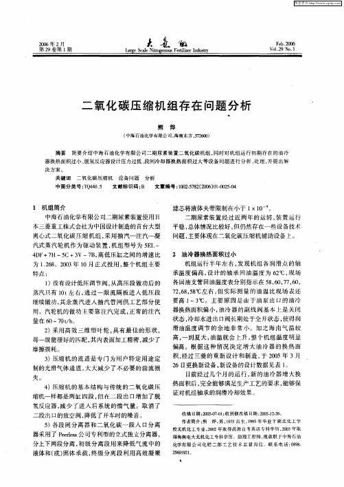 二氧化碳压缩机组存在问题分析