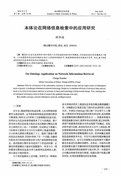 本体论在网络信息检索中的应用研究