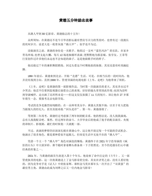 黄渤五分钟励志故事