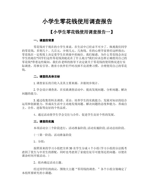 小学生零花钱使用调查报告