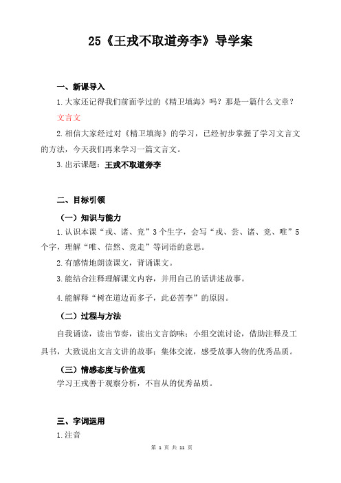 (部编统编教材)四年级语文上册25《王戎不取道旁李》精品导学案