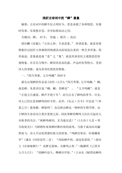 古诗词中“蝉”意象