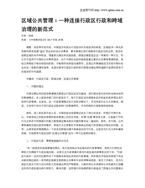 区域公共管理：一种连接行政区行政和跨域治理的新范式