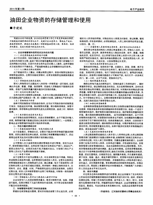 油田企业物资的存储管理和使用