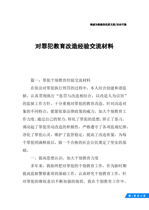 对罪犯教育改造经验交流材料