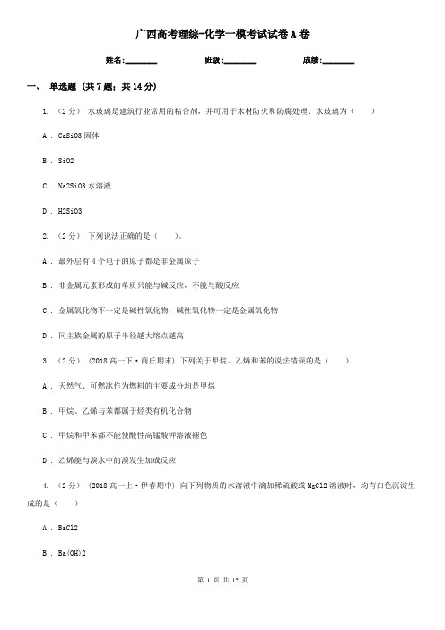 广西高考理综-化学一模考试试卷A卷