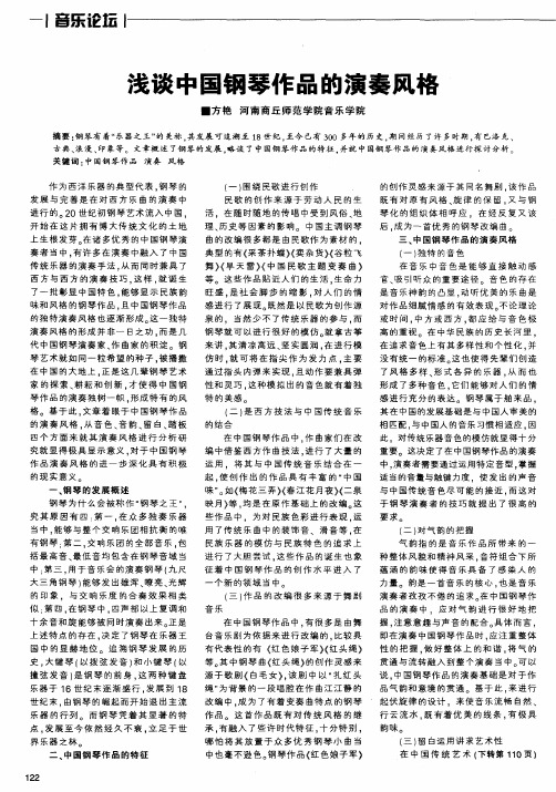 浅谈中国钢琴作品的演奏风格
