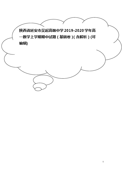 陕西省延安市吴起高级中学2019-2020学年高一数学上学期期中试题(基础卷)(含解析)