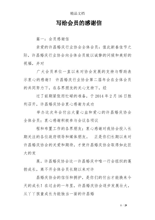 写给会员的感谢信