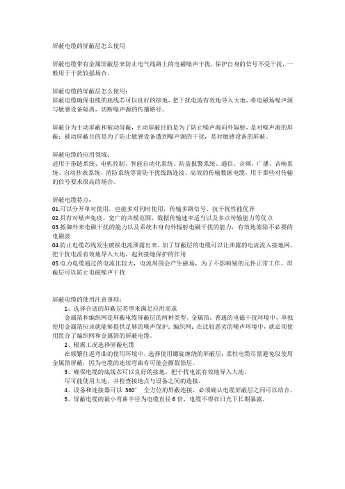 屏蔽电缆的屏蔽层怎么使用