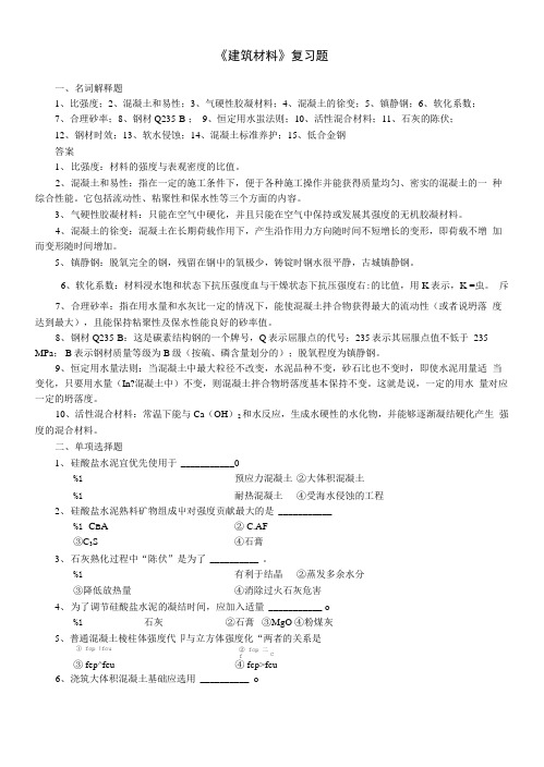 《建筑材料》自考复习题1.doc