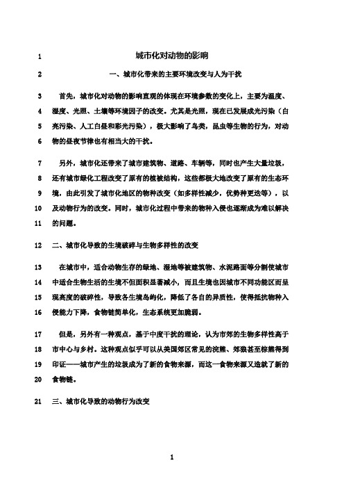 最新城市化对动物的影响