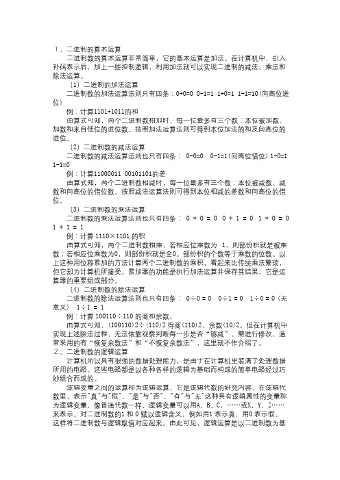 二进制算术运算和逻辑运算