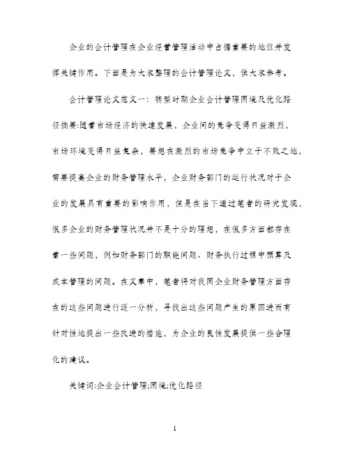 会计管理论文开题报告