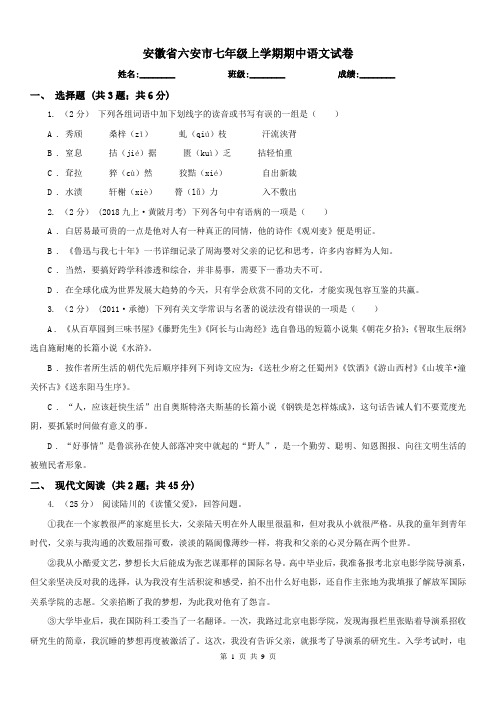 安徽省六安市七年级上学期期中语文试卷