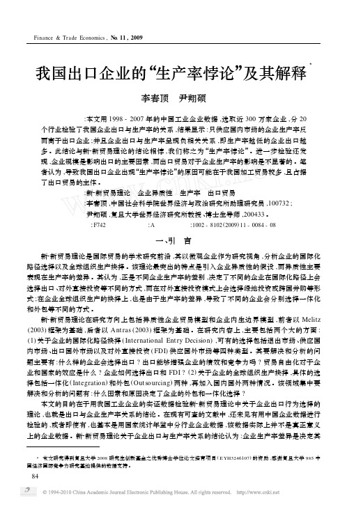 我国出口企业的_生产率悖论_及其解释