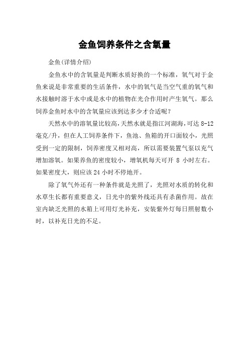 金鱼饲养条件之含氧量