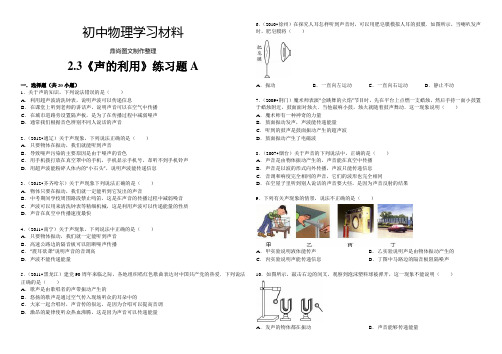 人教版八年级物理上册2.3《声的利用》练习题及解析A.docx