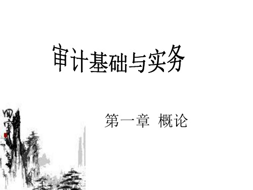 全套课件 审计基础与实务