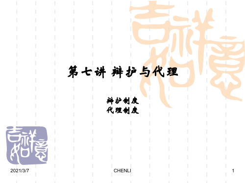 辩护与代理PPT课件