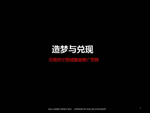 博加无锡苏宁悦城整盘推广思路PPT课件