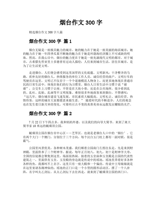 烟台作文300字