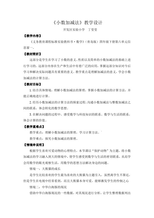 青岛版四年级数学下册小数加减法