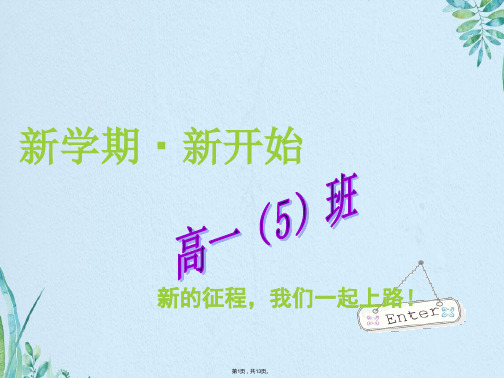 高中第一节班会课：新学期,新开始(共13张PPT)