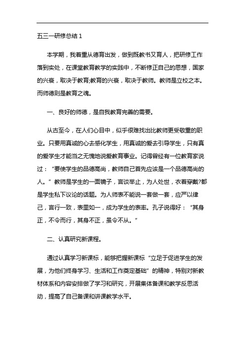 五三一研修总结3篇