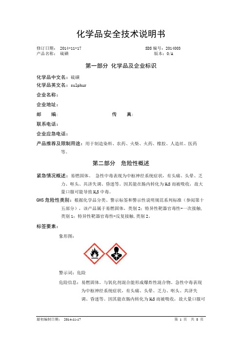 最新SDS_硫磺