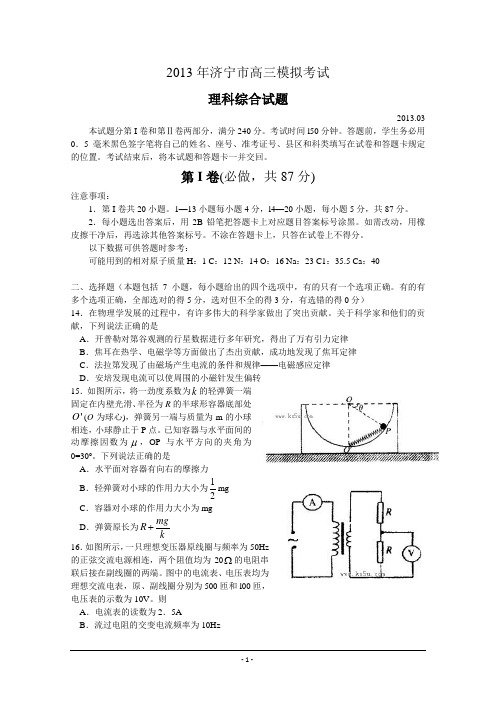 山东省济宁市2013届高三第一次模拟考试 理综物理部分 Word版含答案