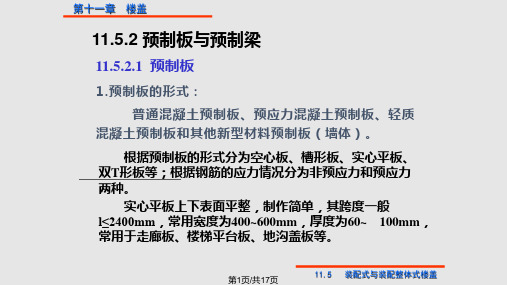 梁板结构装配式楼盖PPT课件