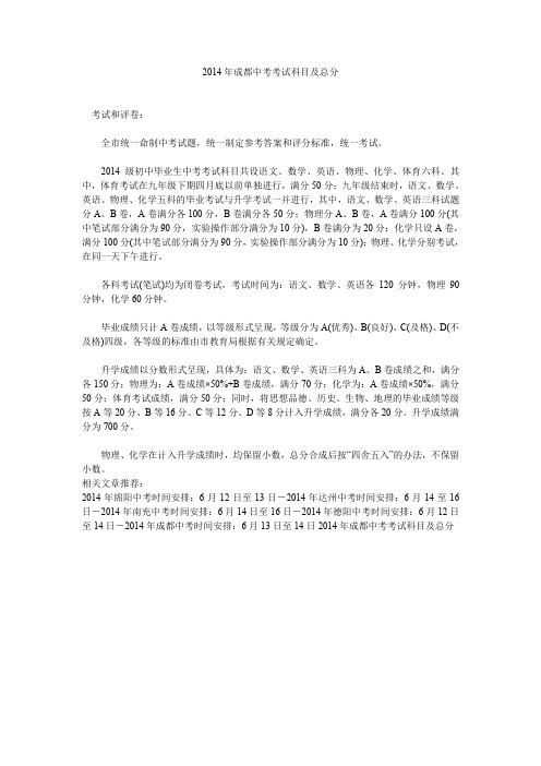 2014年成都中考考试科目及总分