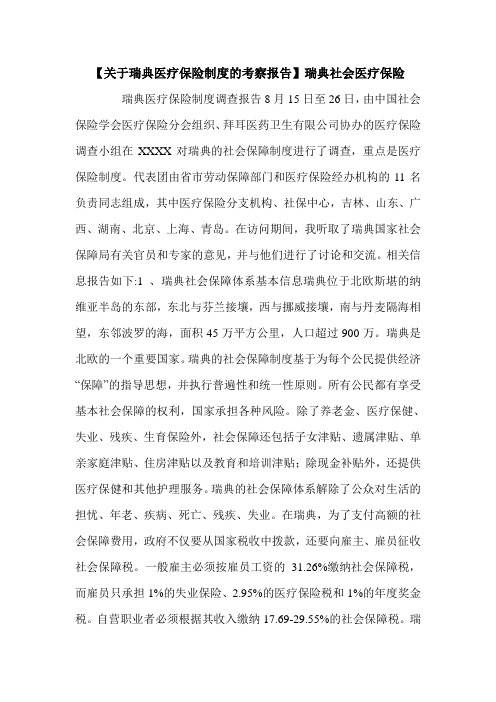 【关于瑞典医疗保险制度的考察报告】瑞典社会医疗保险.doc