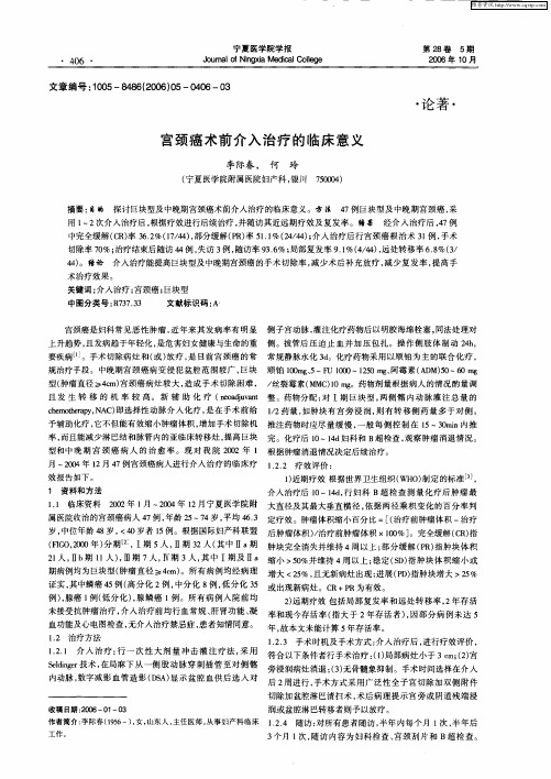 宫颈癌术前介入治疗的临床意义