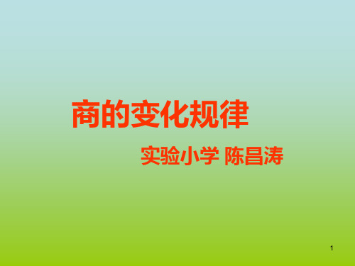 小学人教四年级数学商的变化规律课件