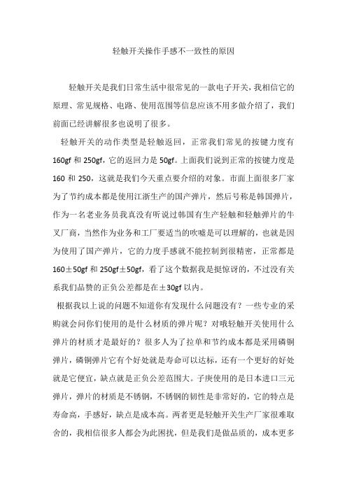 轻触开关操作手感不一致性的原因