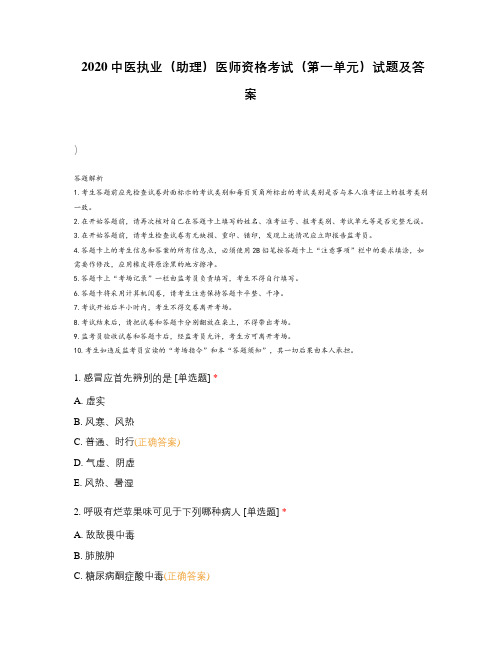 2020中医执业(助理)医师资格考试(第一单元)试题及答案