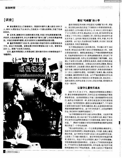 让“留守儿童”成长快乐——重庆市铜梁县农村小学寄宿制调查