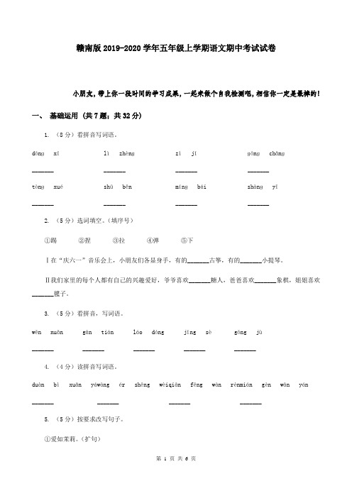 赣南版2019-2020学年五年级上学期语文期中考试试卷