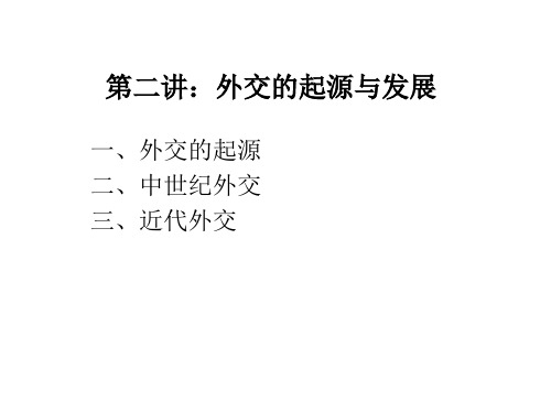 外交学概论2