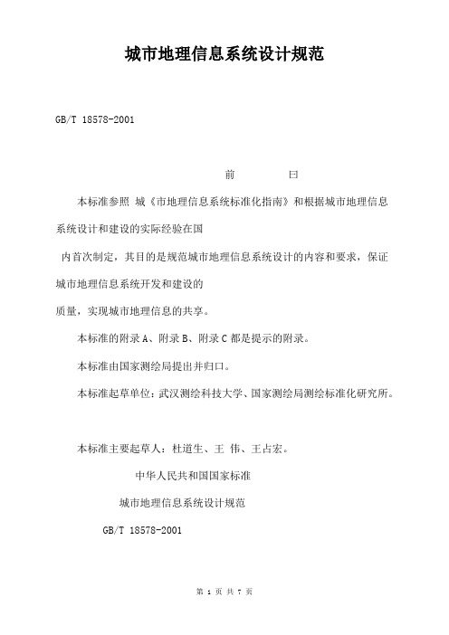 城市地理信息系统设计规范