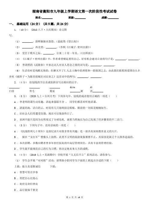 湖南省衡阳市九年级上学期语文第一次阶段性考试试卷